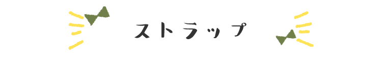 木のストラップ