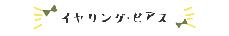 木のピアス・イヤリング