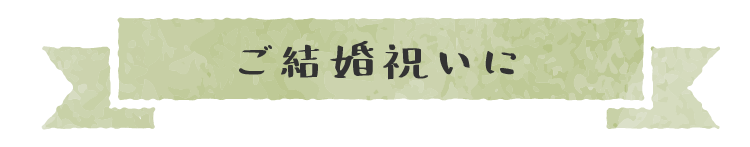 ご結婚祝いに