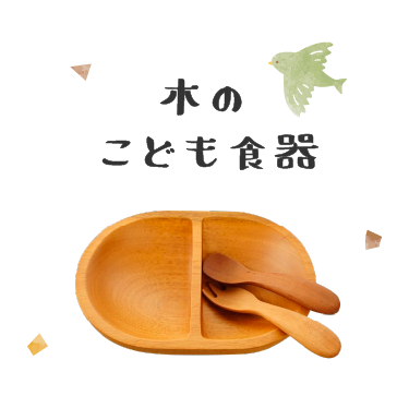 木のこども食器