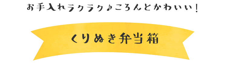 くりぬき弁当箱｜お手入れラクラク♪ころんとかわいい！