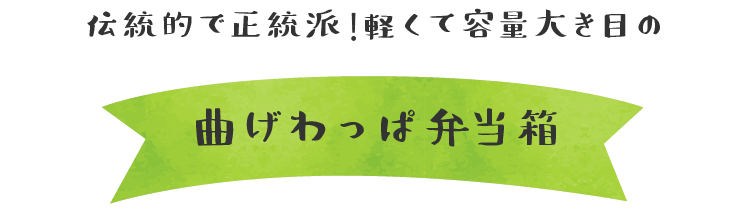 曲げわっぱ弁当箱｜伝統的で正統派！軽くて容量大き目