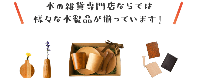 この木 なんの木 雑貨に使われる木材の種類と特徴を知ろう 木の雑貨コラム