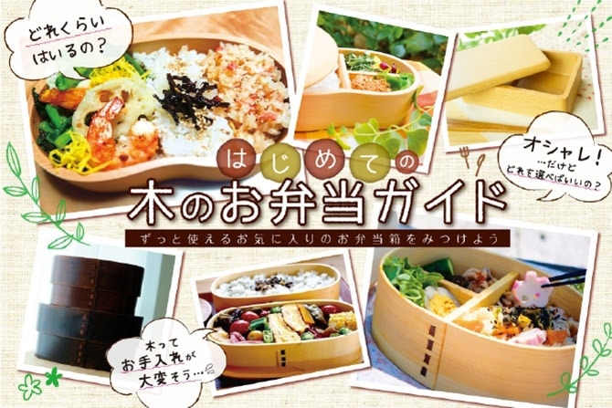 はじめての木のお弁当ガイド