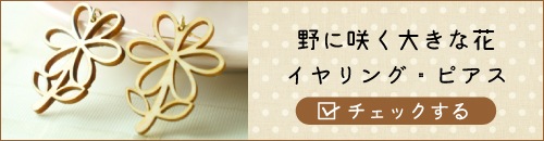 ゆらりイヤリング ピアス 野に咲く小さな花 木製アクセサリー ピアス イヤリング ゆらりタイプ お花 木のお店 デザインモリス オンラインストア