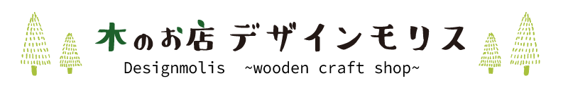 木のお店 デザインモリス