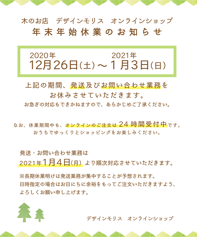 重要】年末年始の営業日についてのお知らせ（2020-2021）