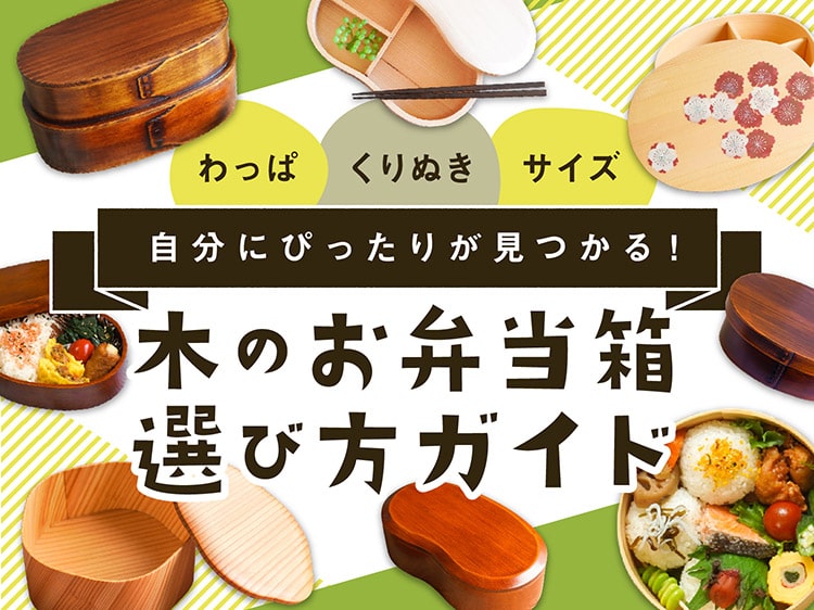 はじめての方必見 木のお弁当箱ガイド 木のお店 デザインモリス