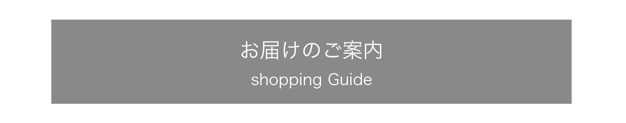 お届けのご案内