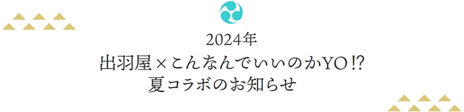 2024ǯбߤʤǤΤYO!?
         ƥܤΤΤ餻