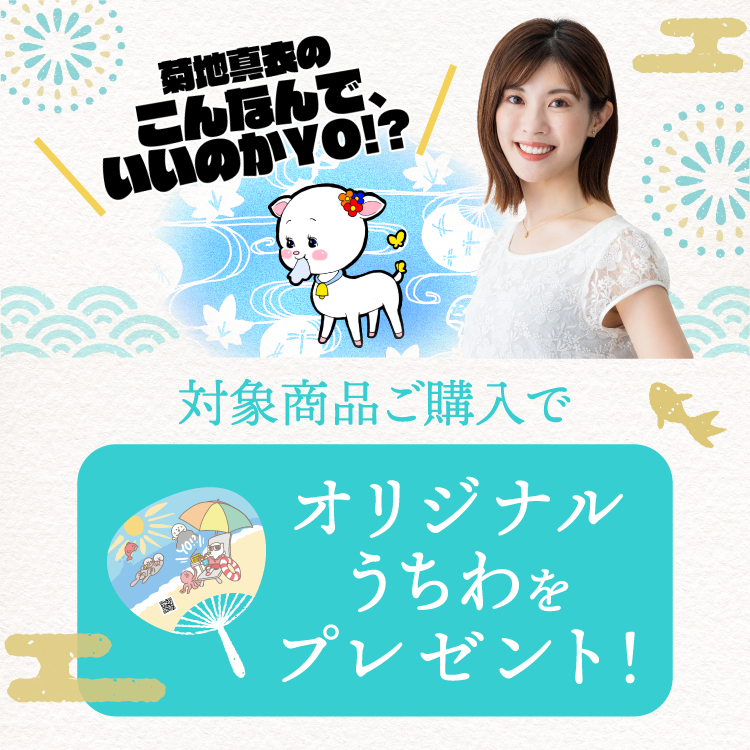 LuckyFM 菊地真衣のこんなんでいいのかYO!? コラボキャンペーン｜出羽