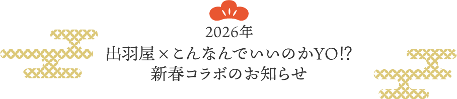 2026ǯ���б����ߤ���ʤ�Ǥ����Τ�YO⁉���ե���ܤΤ��Τ餻