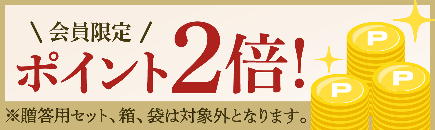 会員限定ポイント2倍キャンペーン