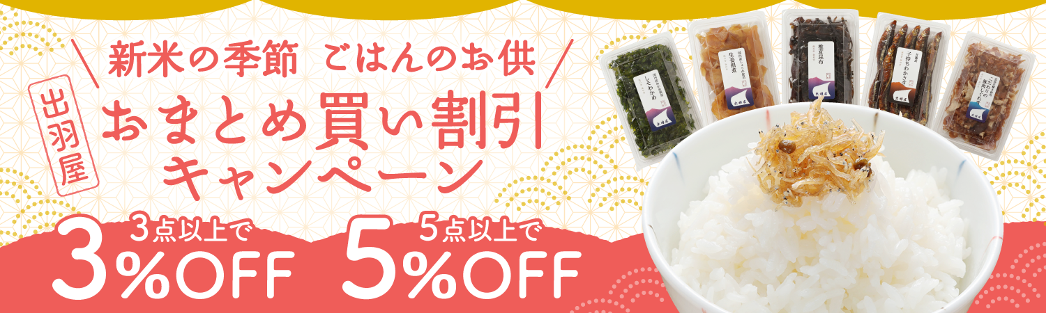 新米の季節ごはんのお供おまとめ買い割引キャンペーン