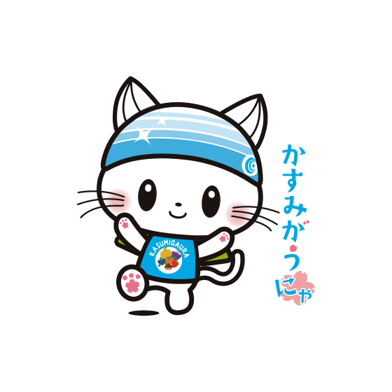 かすみがうにゃ