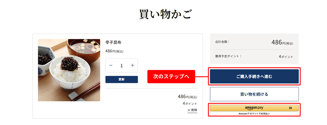 カートの内容を確認して、購入手続きへ