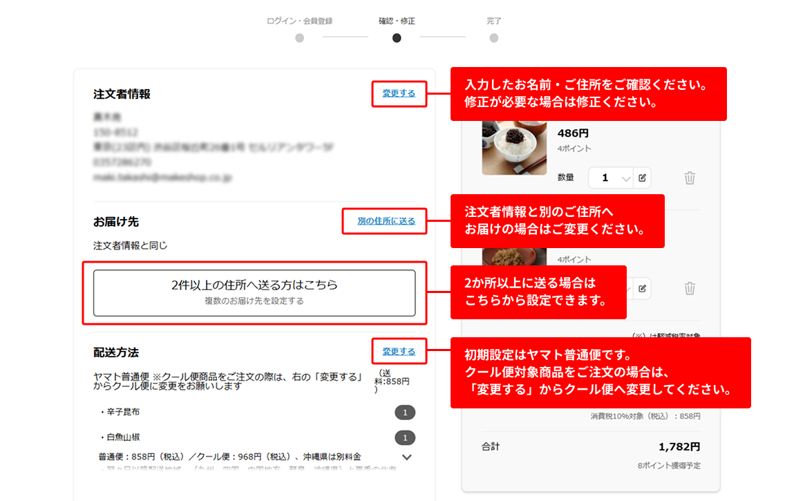 ①注文者情報・お届け先・配送方法を確認する