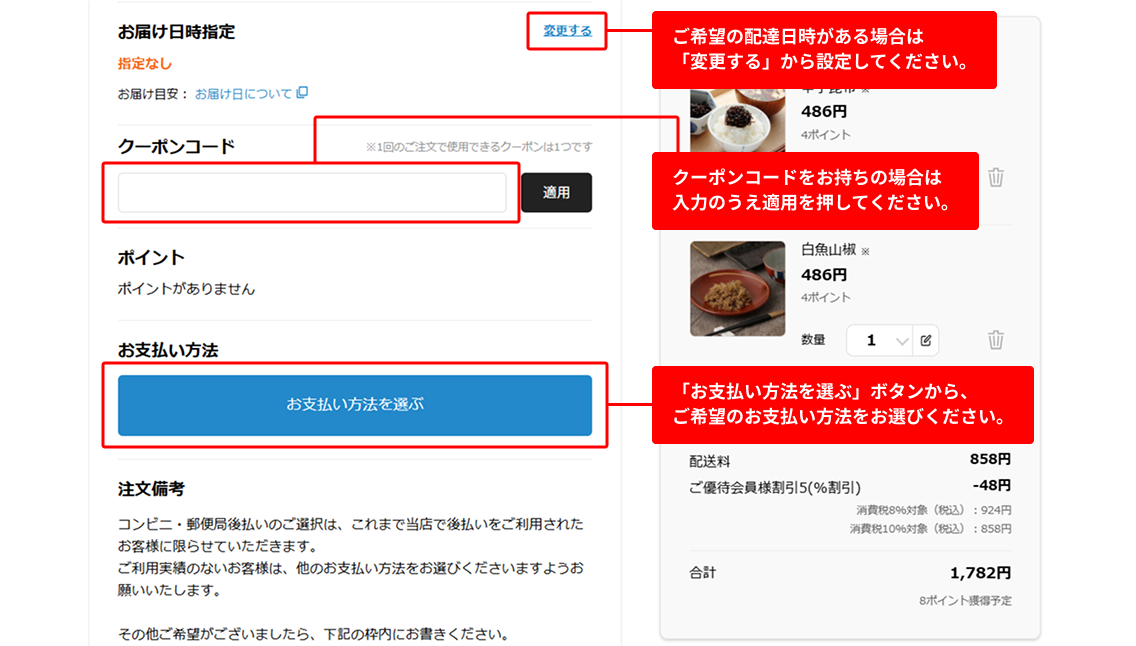 ②お届け日時・クーポン・ポイント・お支払い方法を設定する