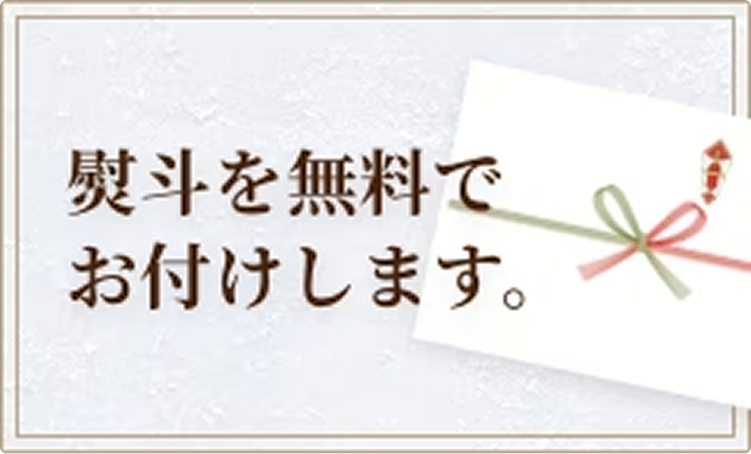 熨斗を無料でお付けします