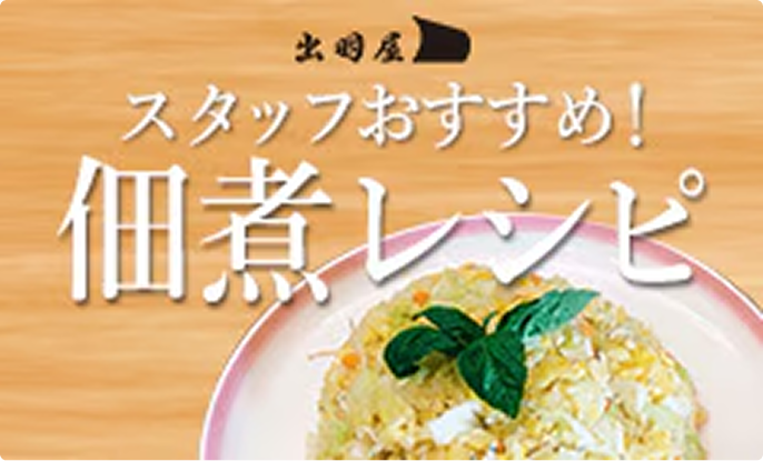 スタッフおすすめ！ 佃煮レシピ