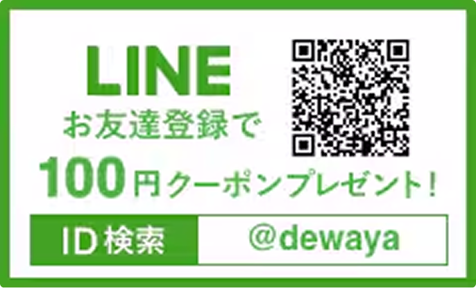 LINEお友達登録で100円クーポンプレゼント！