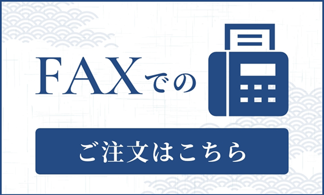 faxのご注文はこちら