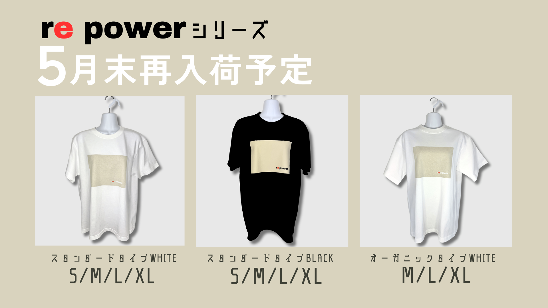 re powerシリーズ 5月末再入荷予定