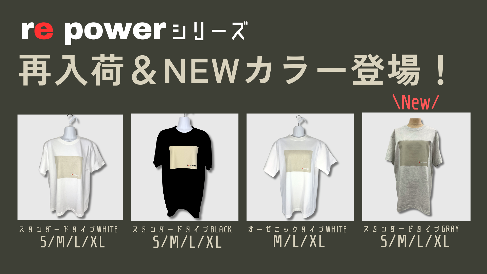 re powerシリーズ 再入荷＆NEWカラー登場！