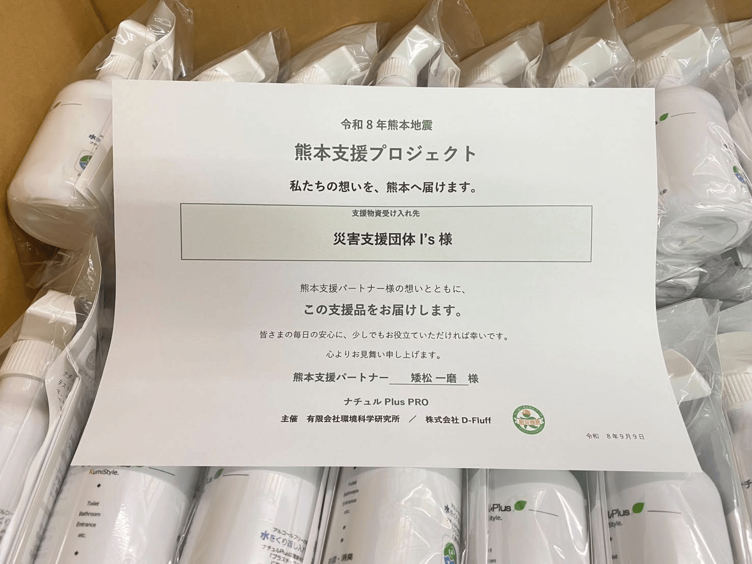 お届けしたナチュルPlus PROと支援証明書