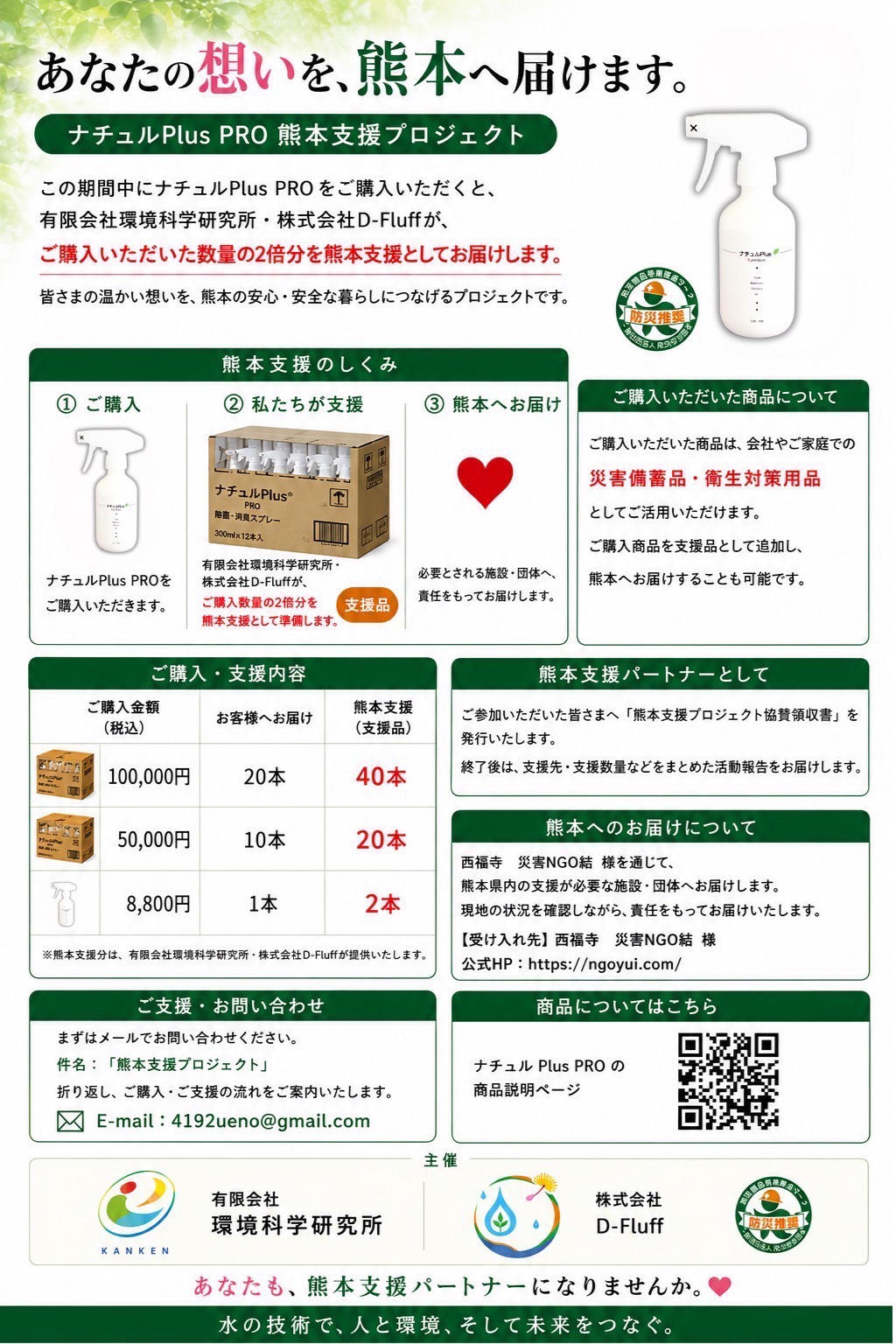 ナチュルPlus PRO 熊本支援プロジェクト チラシ:ご購入数量の2倍を熊本支援としてお届けします