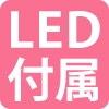 LED電球付属