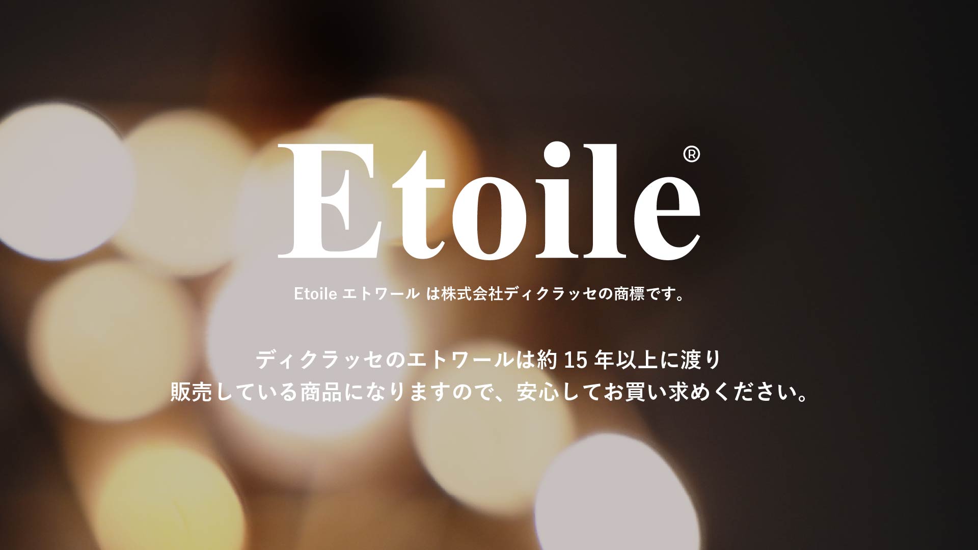 EtoileはDI CLASSEの商標。販売実績とPSE表示