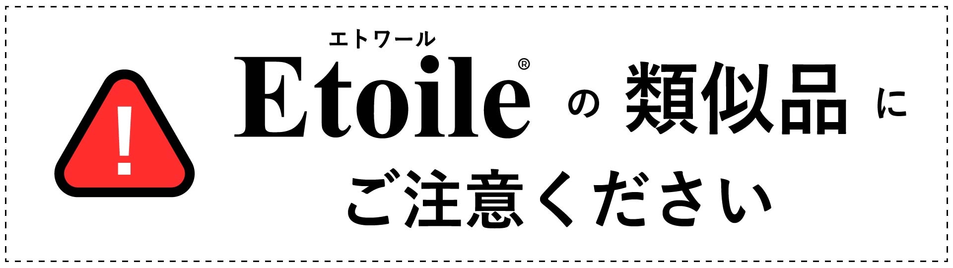 エトワールペンダントランプ類似品注意