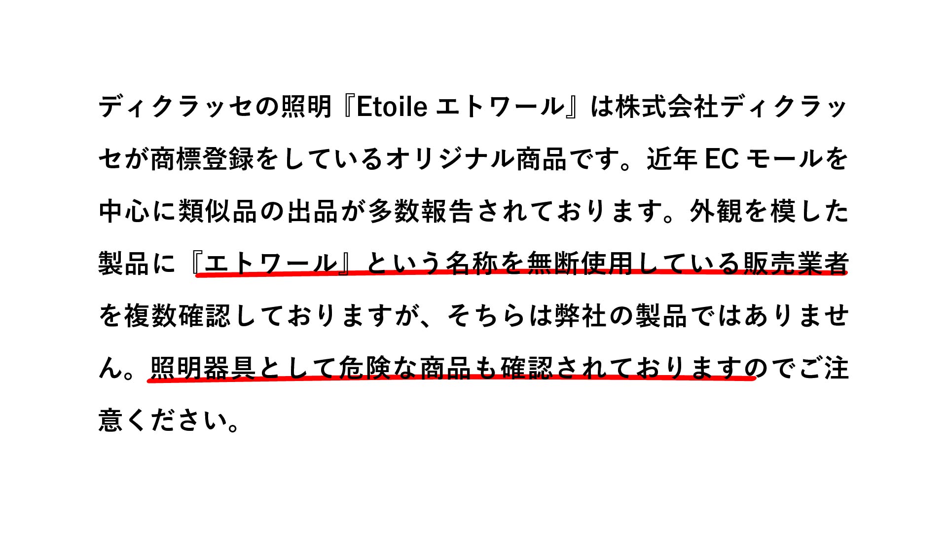注意喚起の文章：商標と安全性に関するご案内