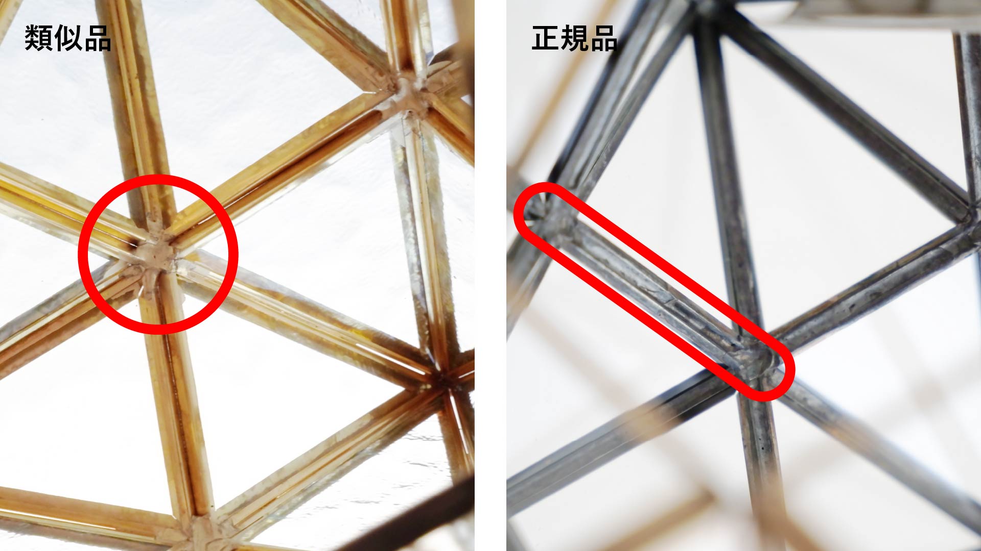 接合部の違い：類似品（左）は樹脂や歪み、正規品（右）は均一な金属接合