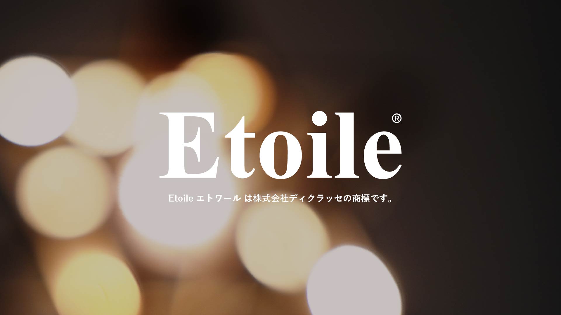 エトワールペンダントランプ