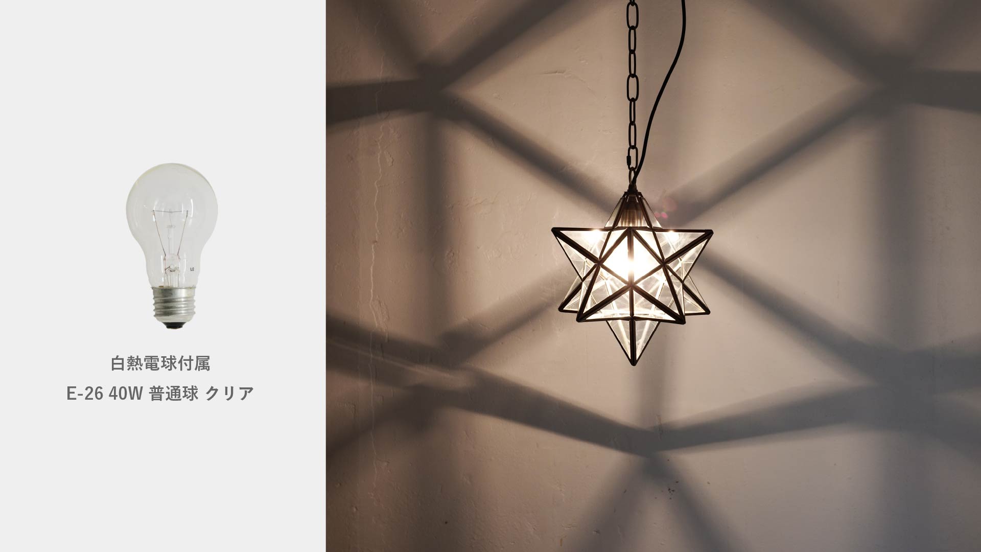 エトワールペンダントランプ