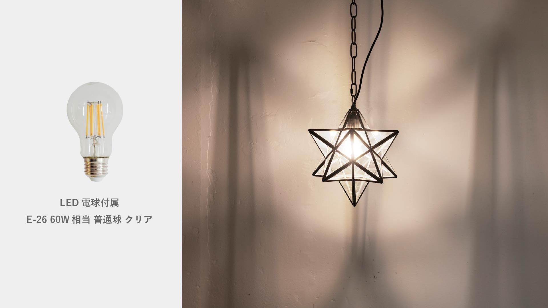 エトワールペンダントランプ