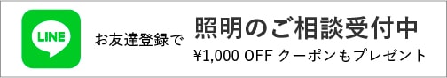 お友達登録で照明のご相談受付中