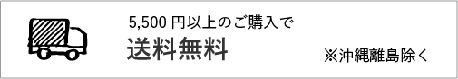 5,500円で送料無料