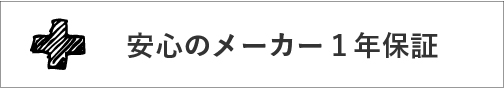 安心のメーカー1年保証