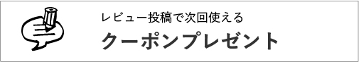 レビュー投稿で次回使えるクーポンプレゼント