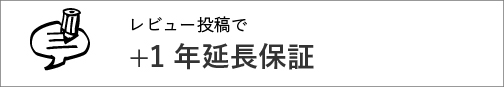レビュー投稿で＋1年保証