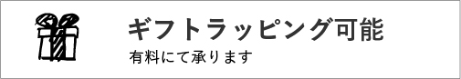 ギフトラッピング可能