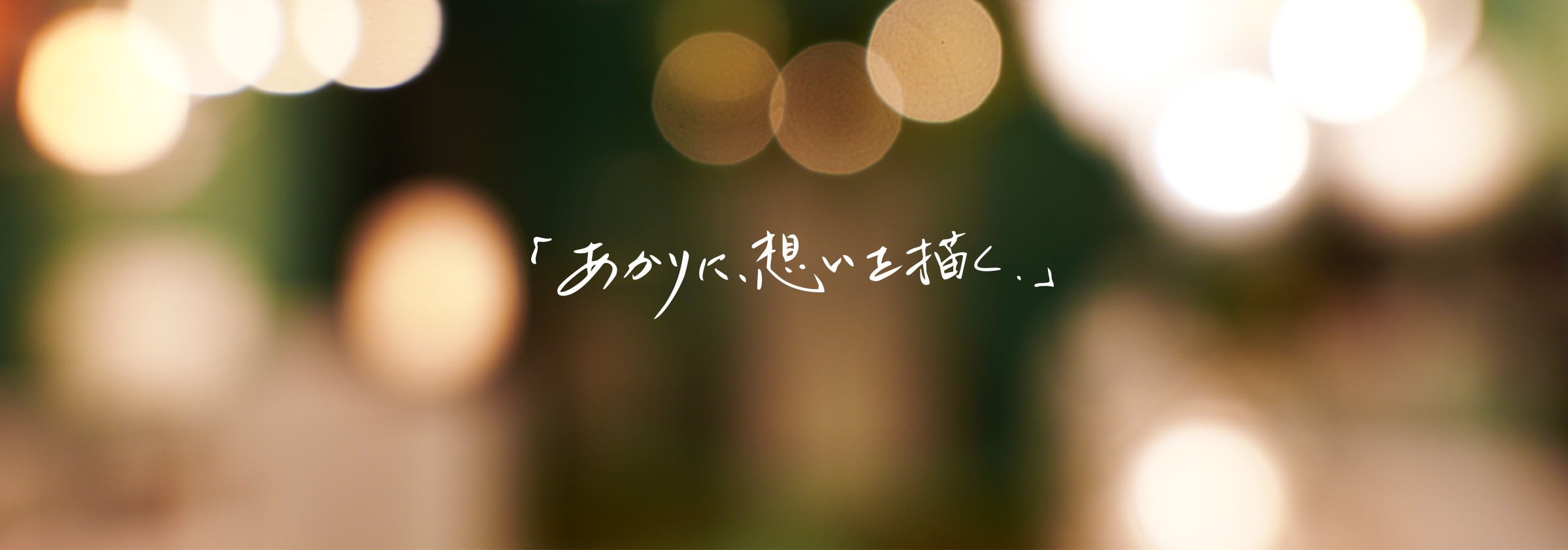 あかりに、想いを描く。