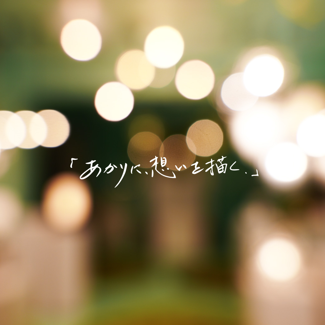 あかりに、想いを描く。