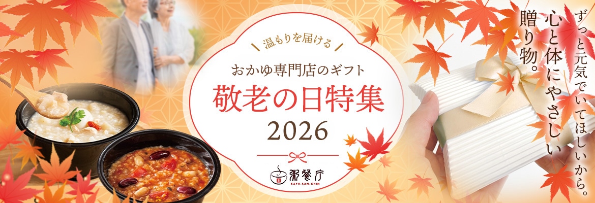 粥餐庁／敬老の日