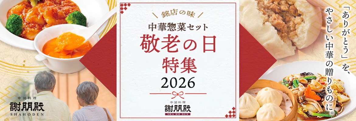 謝朋殿／敬老の日