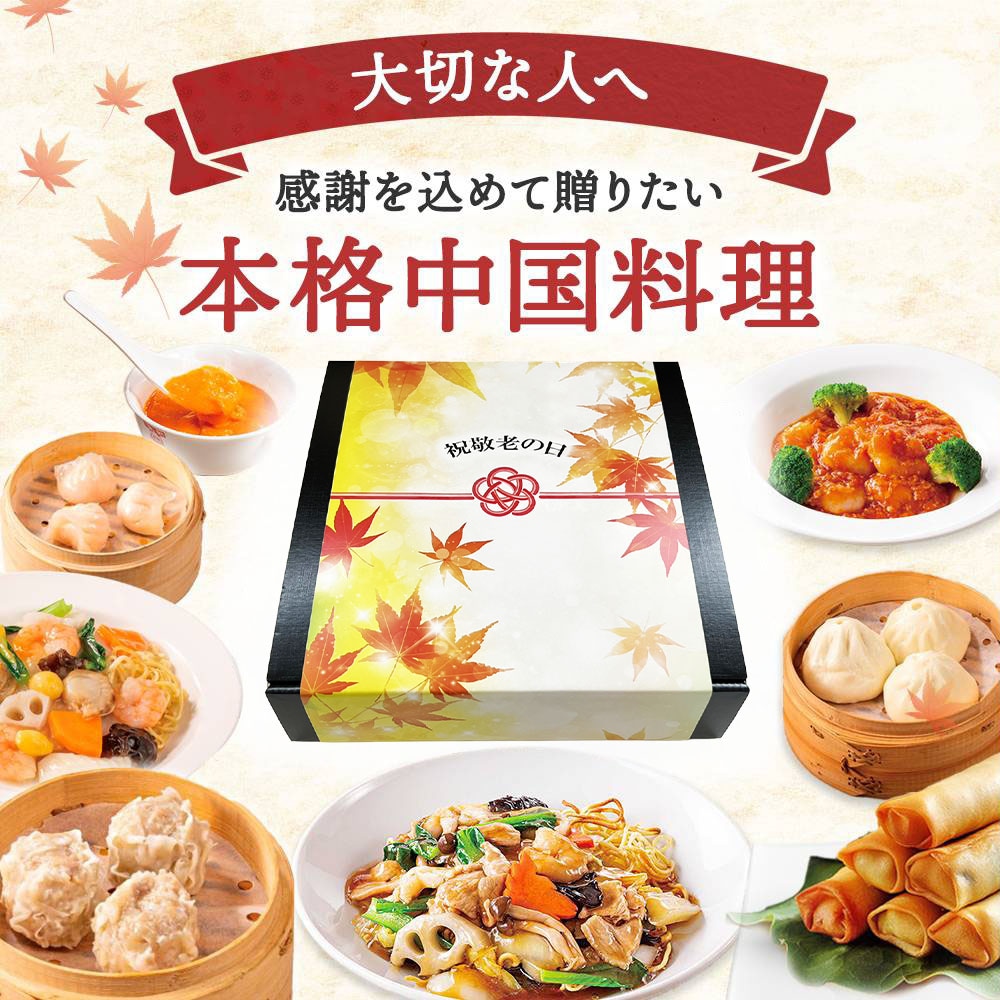 まだ間に合う【敬老の日／掛け紙・メッセージカード付き】飲茶セット