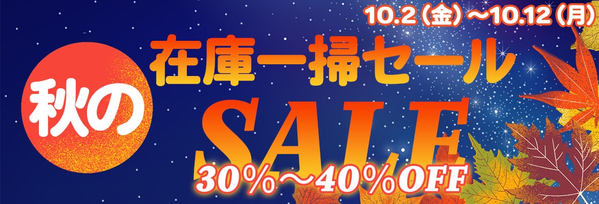 秋のオンラインショップ在庫一斉セール